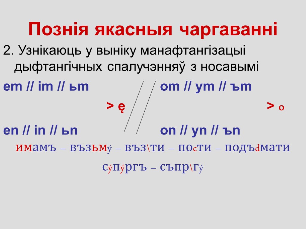 Познія якасныя чаргаванні 2. Узнікаюць у выніку манафтангізацыі дыфтангічных спалучэнняў з носавымі em //